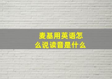 麦基用英语怎么说读音是什么