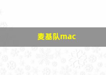 麦基队mac