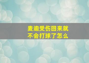 麦迪受伤回来就不会打球了怎么