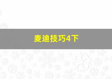 麦迪技巧4下