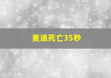 麦迪死亡35秒