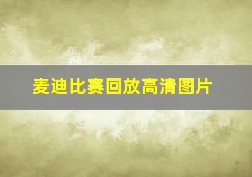 麦迪比赛回放高清图片