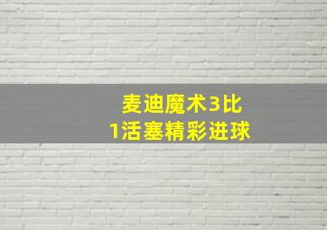 麦迪魔术3比1活塞精彩进球