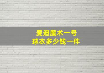 麦迪魔术一号球衣多少钱一件