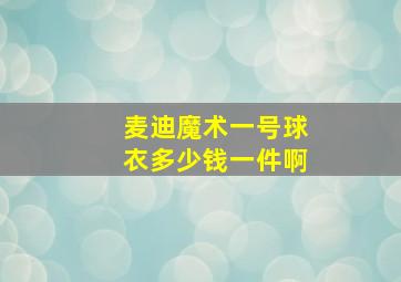 麦迪魔术一号球衣多少钱一件啊