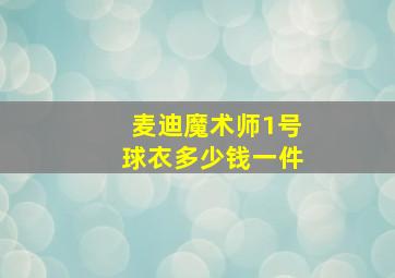 麦迪魔术师1号球衣多少钱一件