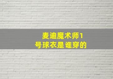 麦迪魔术师1号球衣是谁穿的