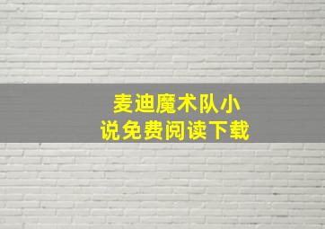 麦迪魔术队小说免费阅读下载