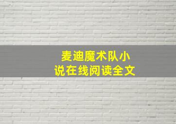 麦迪魔术队小说在线阅读全文