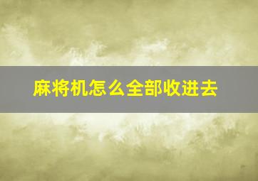 麻将机怎么全部收进去