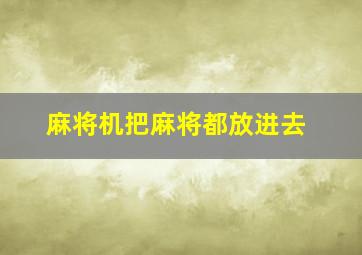 麻将机把麻将都放进去