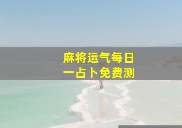 麻将运气每日一占卜免费测