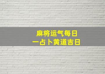 麻将运气每日一占卜黄道吉日