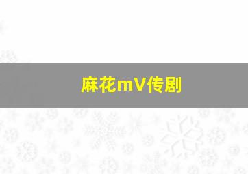 麻花mV传剧