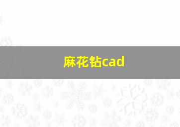 麻花钻cad