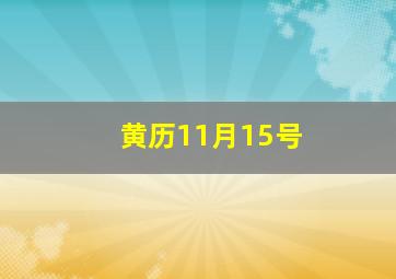 黄历11月15号