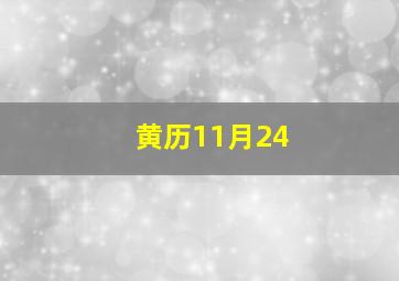 黄历11月24