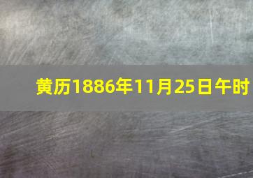 黄历1886年11月25日午时