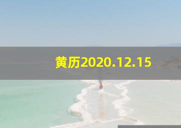 黄历2020.12.15