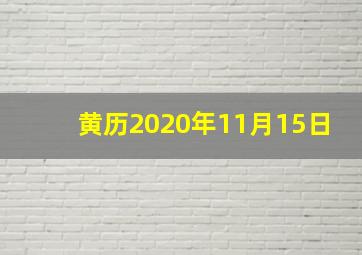 黄历2020年11月15日