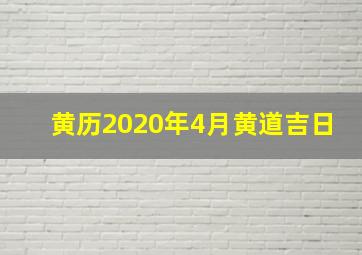 黄历2020年4月黄道吉日