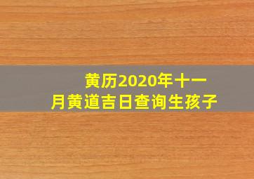 黄历2020年十一月黄道吉日查询生孩子