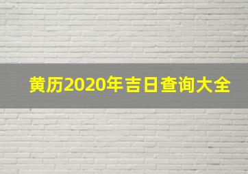 黄历2020年吉日查询大全