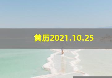 黄历2021.10.25