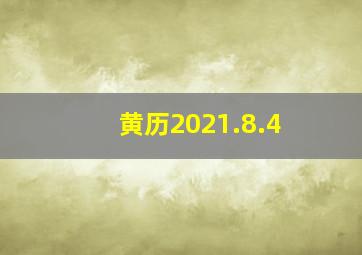 黄历2021.8.4