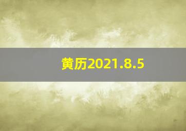 黄历2021.8.5