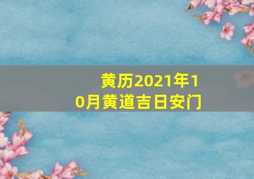 黄历2021年10月黄道吉日安门