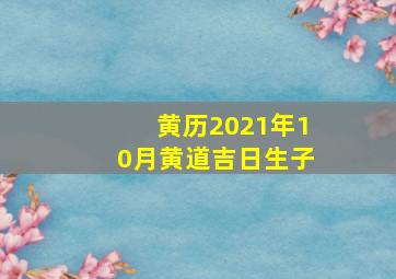 黄历2021年10月黄道吉日生子