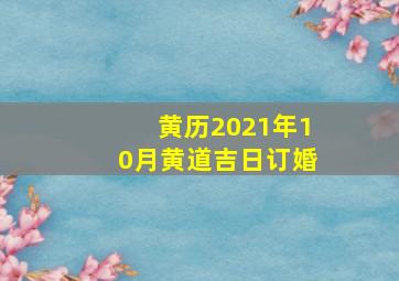 黄历2021年10月黄道吉日订婚