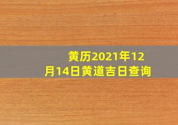 黄历2021年12月14日黄道吉日查询