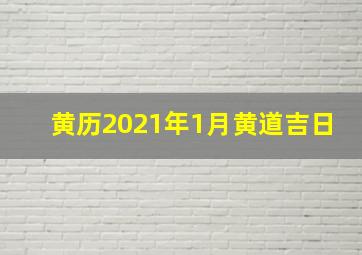 黄历2021年1月黄道吉日