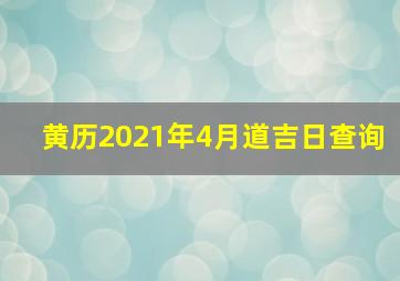 黄历2021年4月道吉日查询