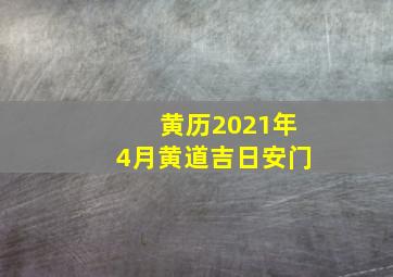 黄历2021年4月黄道吉日安门