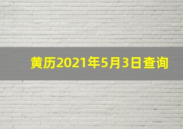 黄历2021年5月3日查询