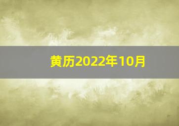 黄历2022年10月