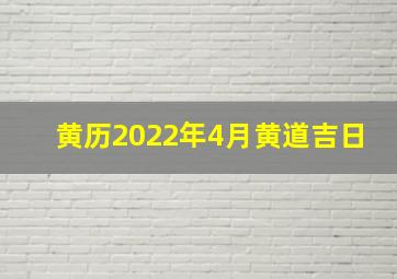 黄历2022年4月黄道吉日