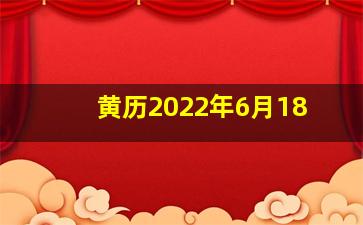 黄历2022年6月18