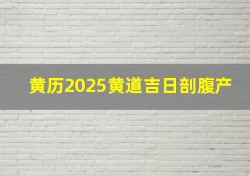 黄历2025黄道吉日剖腹产