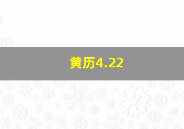 黄历4.22