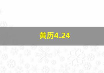 黄历4.24