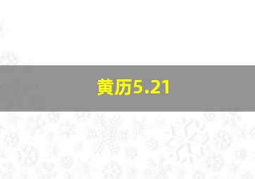 黄历5.21