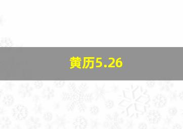 黄历5.26