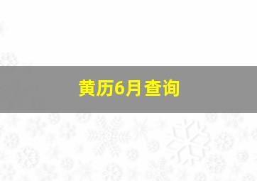 黄历6月查询