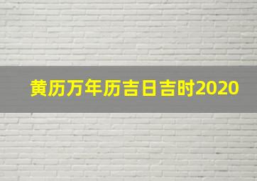 黄历万年历吉日吉时2020