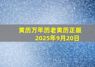 黄历万年历老黄历正版2025年9月20日