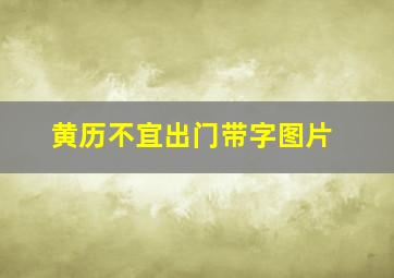 黄历不宜出门带字图片